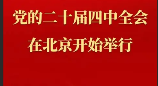 中国共产党第二十届中央委员会第四次全体会议公报