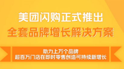美团闪购推全套增长解决方案,称将为电商品牌