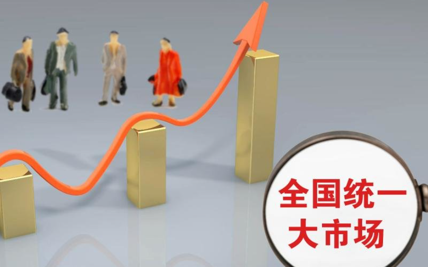 市场监管总局：加力推进全国统一大市场建设
