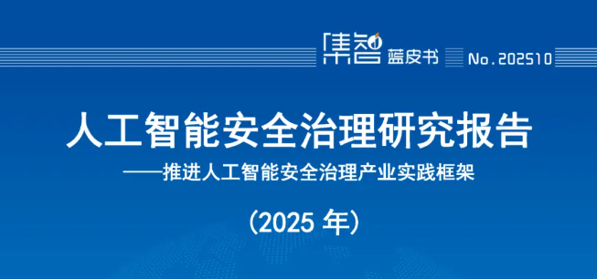 中国信通院发布《人工智能安全治理研究报告》