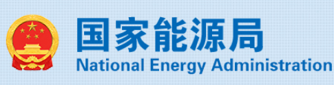 国家能源局：“十五五”时期将大力培育氢能未来产业